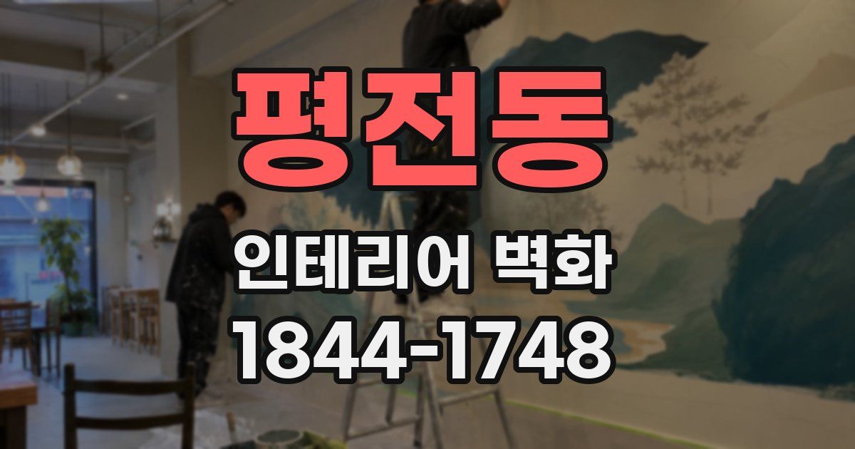 평전동 인테리어 벽화