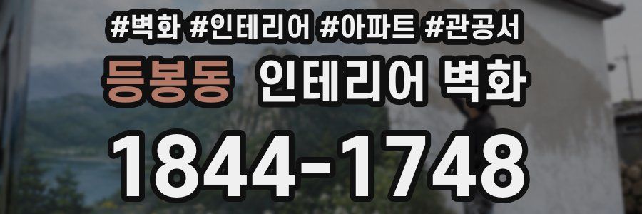 등봉동 인테리어 벽화