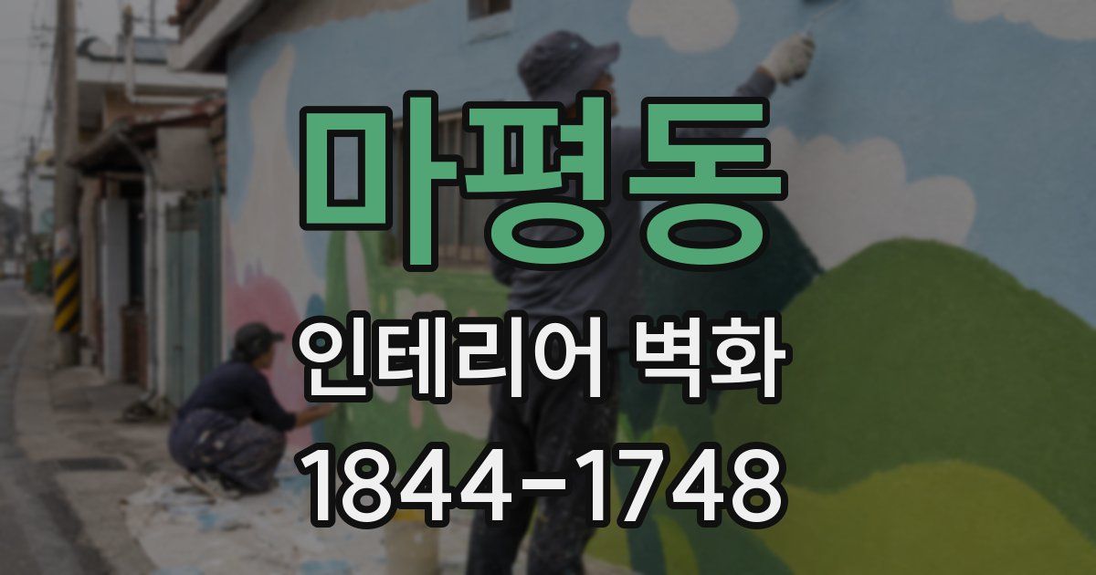마평동 인테리어 벽화