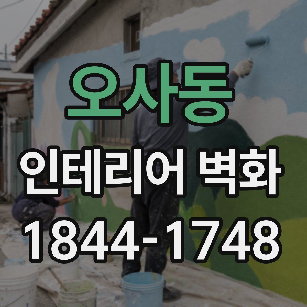오사동 인테리어 벽화