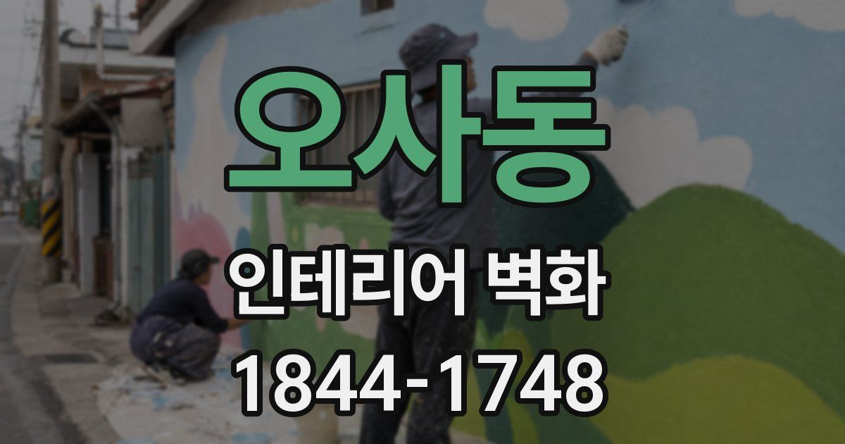 오사동 인테리어 벽화