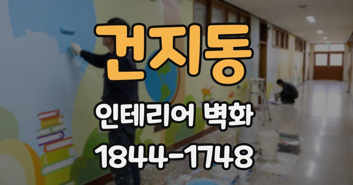 건지동 인테리어 벽화