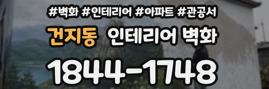 건지동 인테리어 벽화