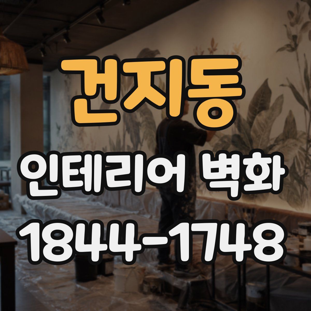 건지동 인테리어 벽화