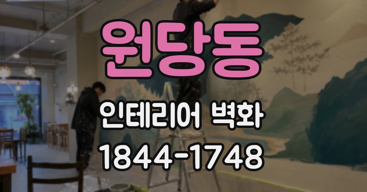 원당동 인테리어 벽화