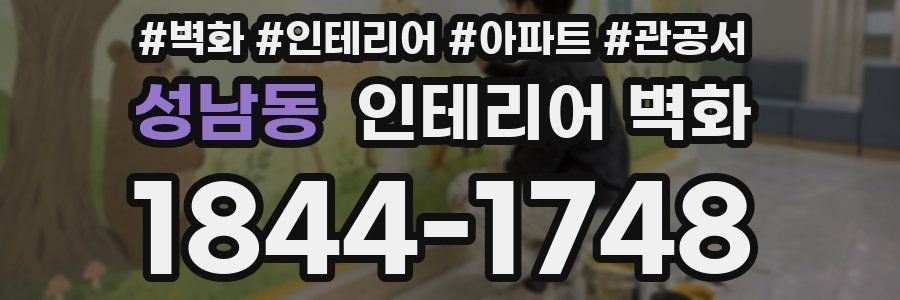 성남동 인테리어 벽화