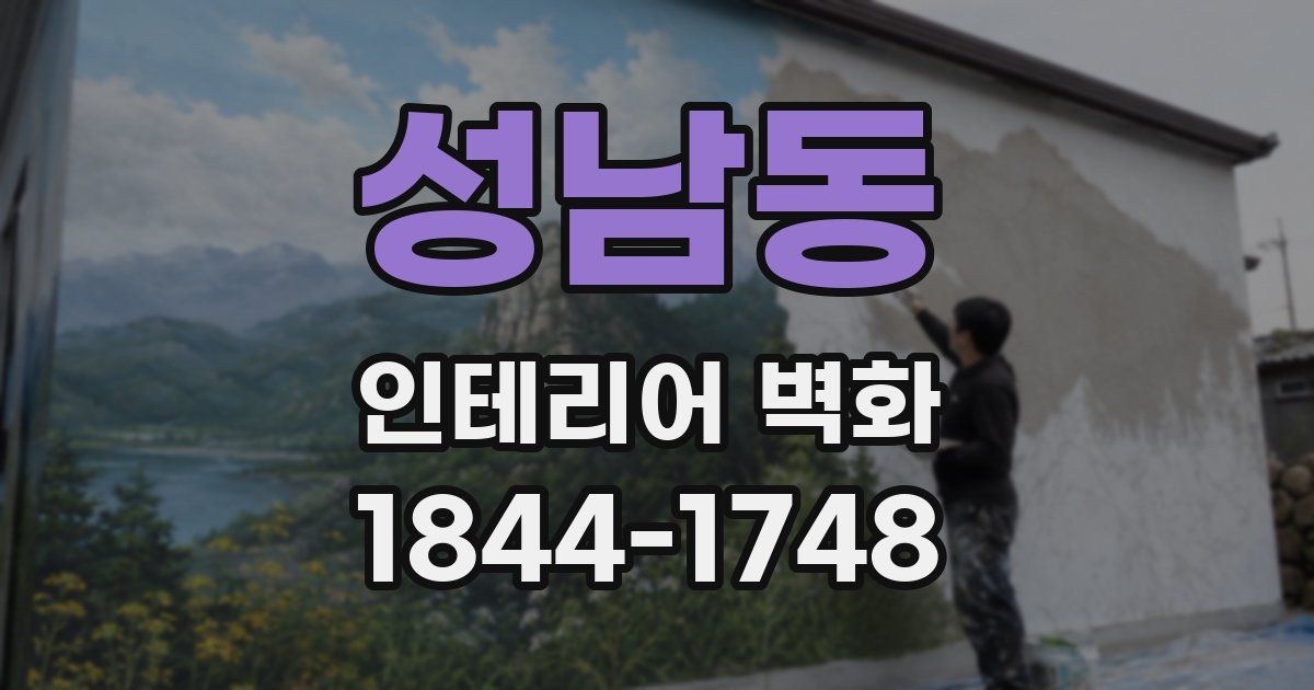 성남동 인테리어 벽화