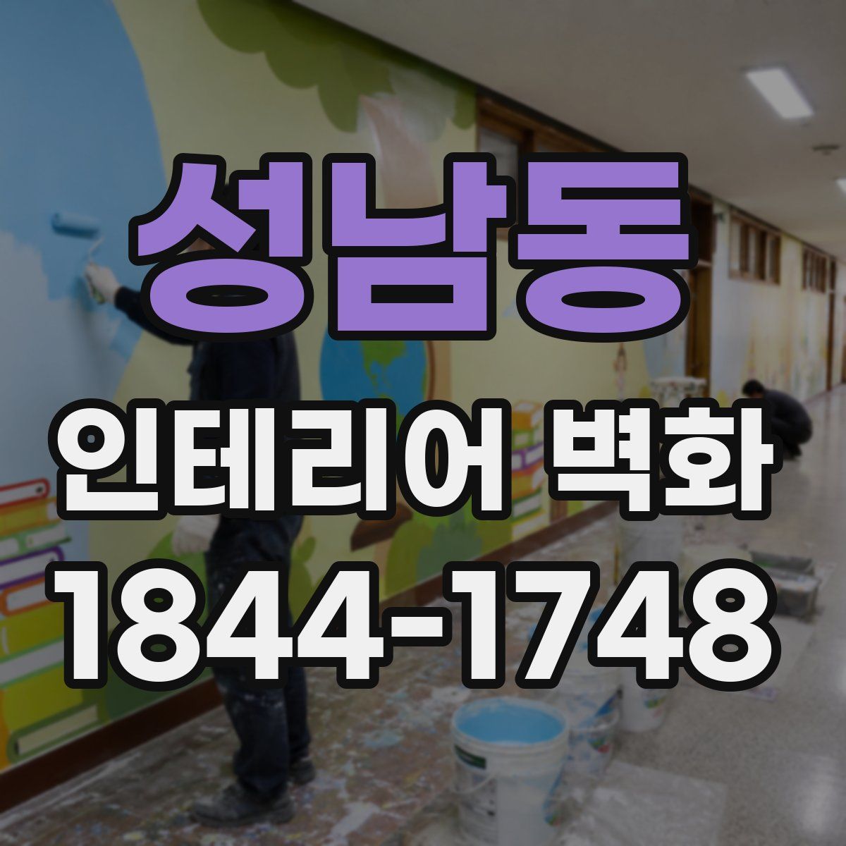성남동 인테리어 벽화