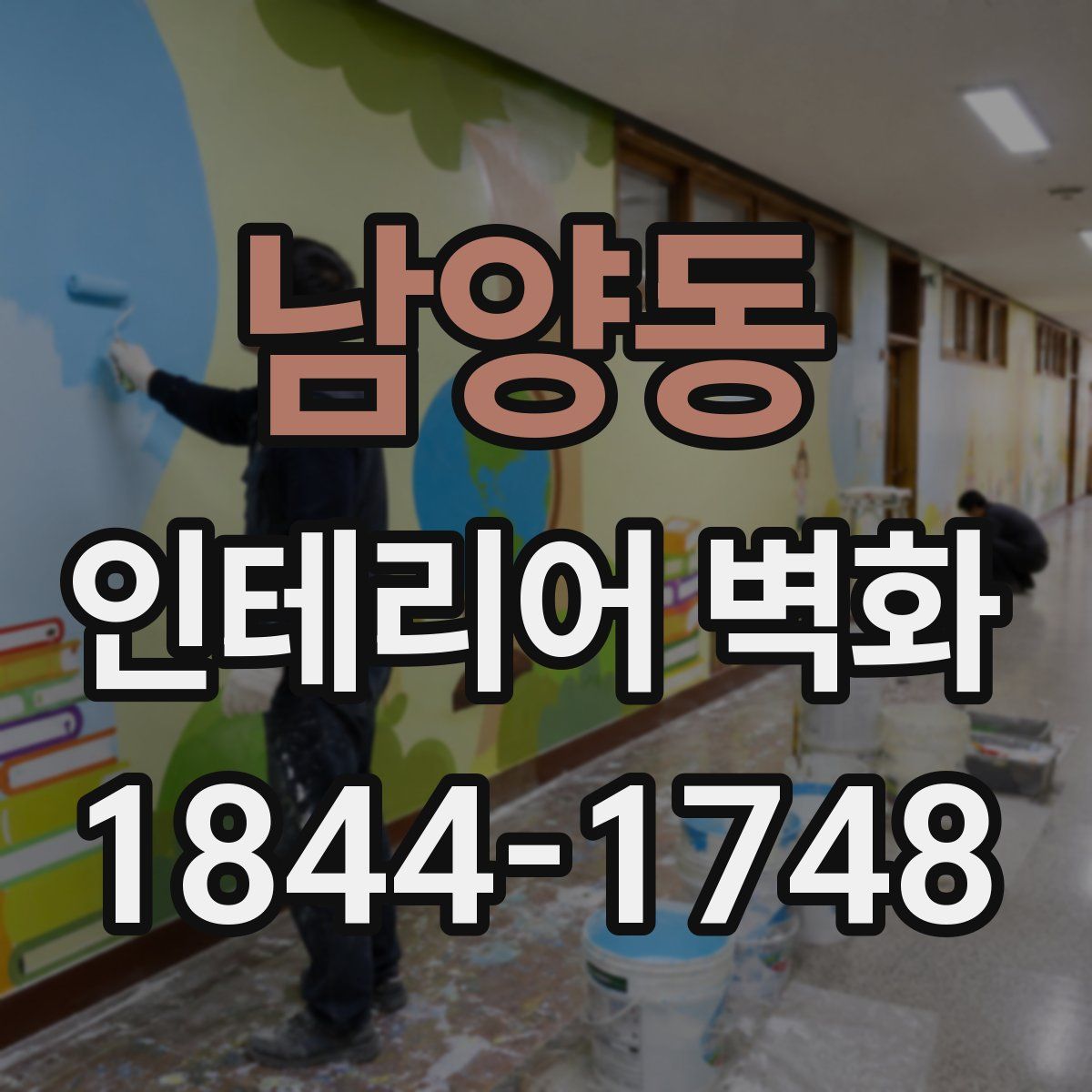 남양동 인테리어 벽화