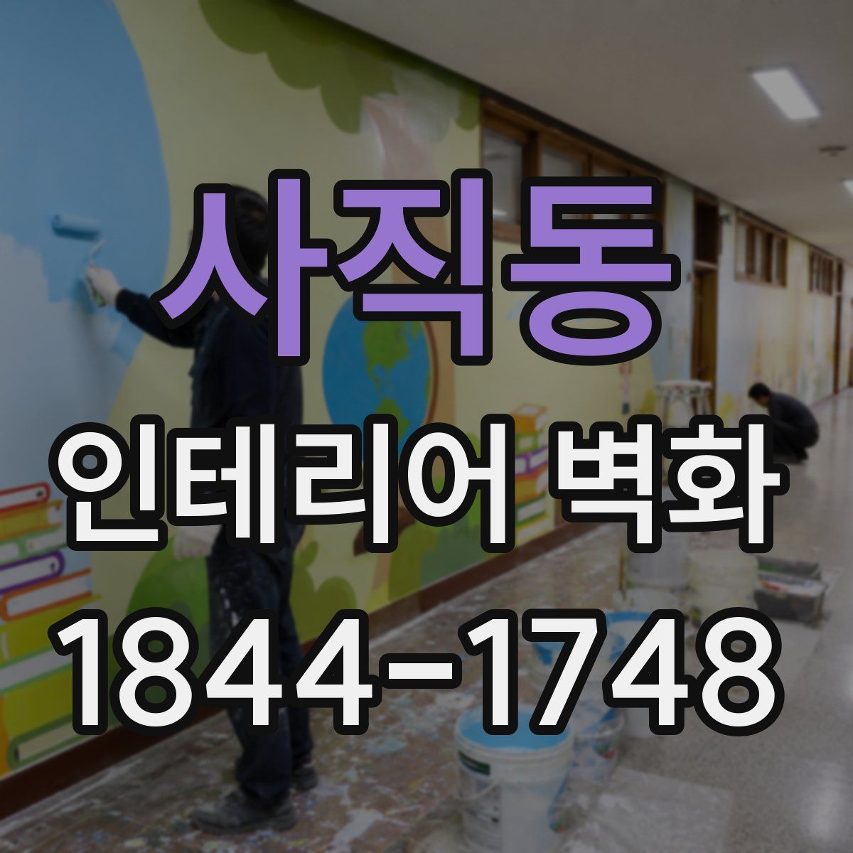 사직동 인테리어 벽화