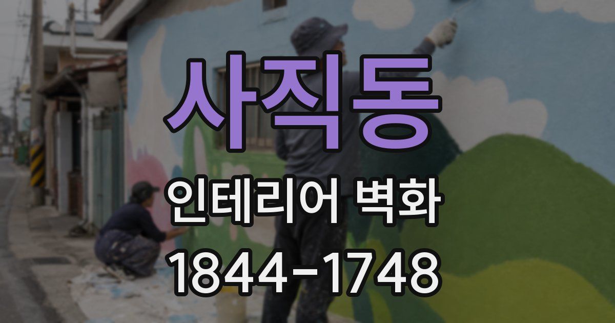 사직동 인테리어 벽화