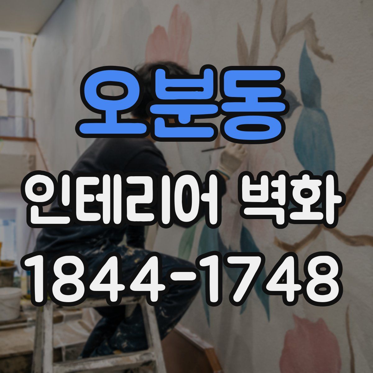 오분동 인테리어 벽화
