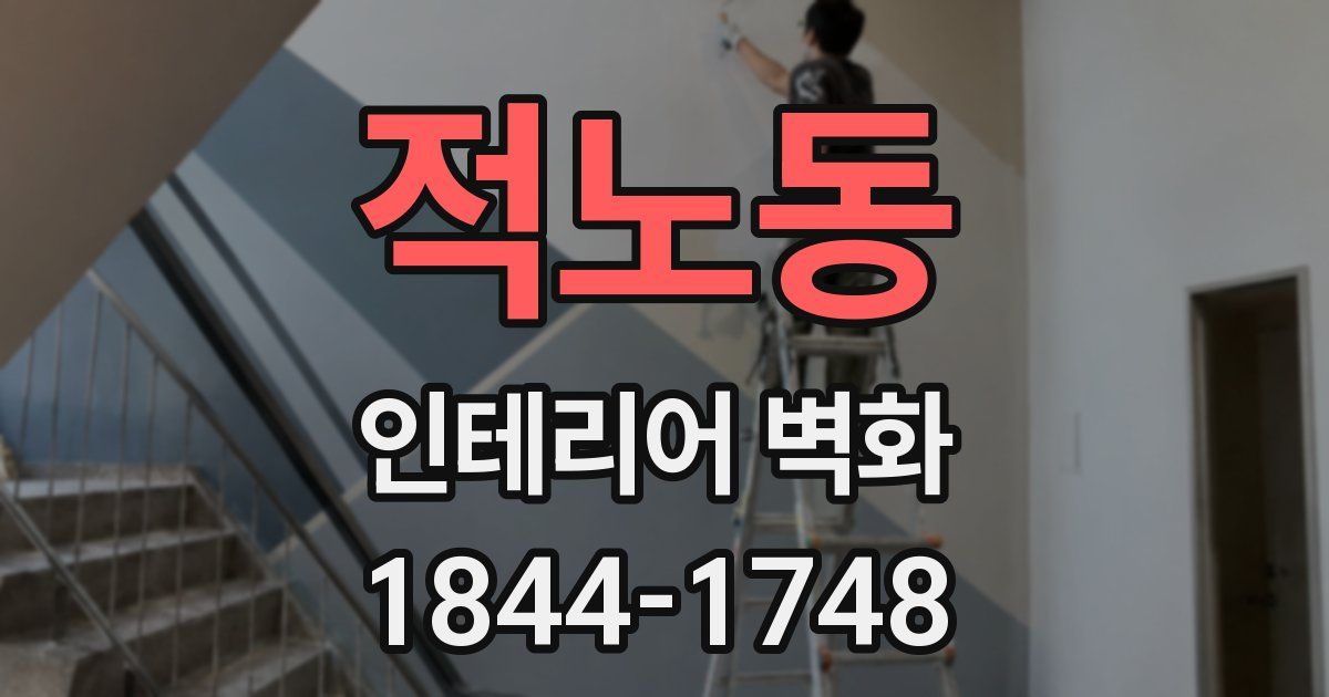 적노동 인테리어 벽화