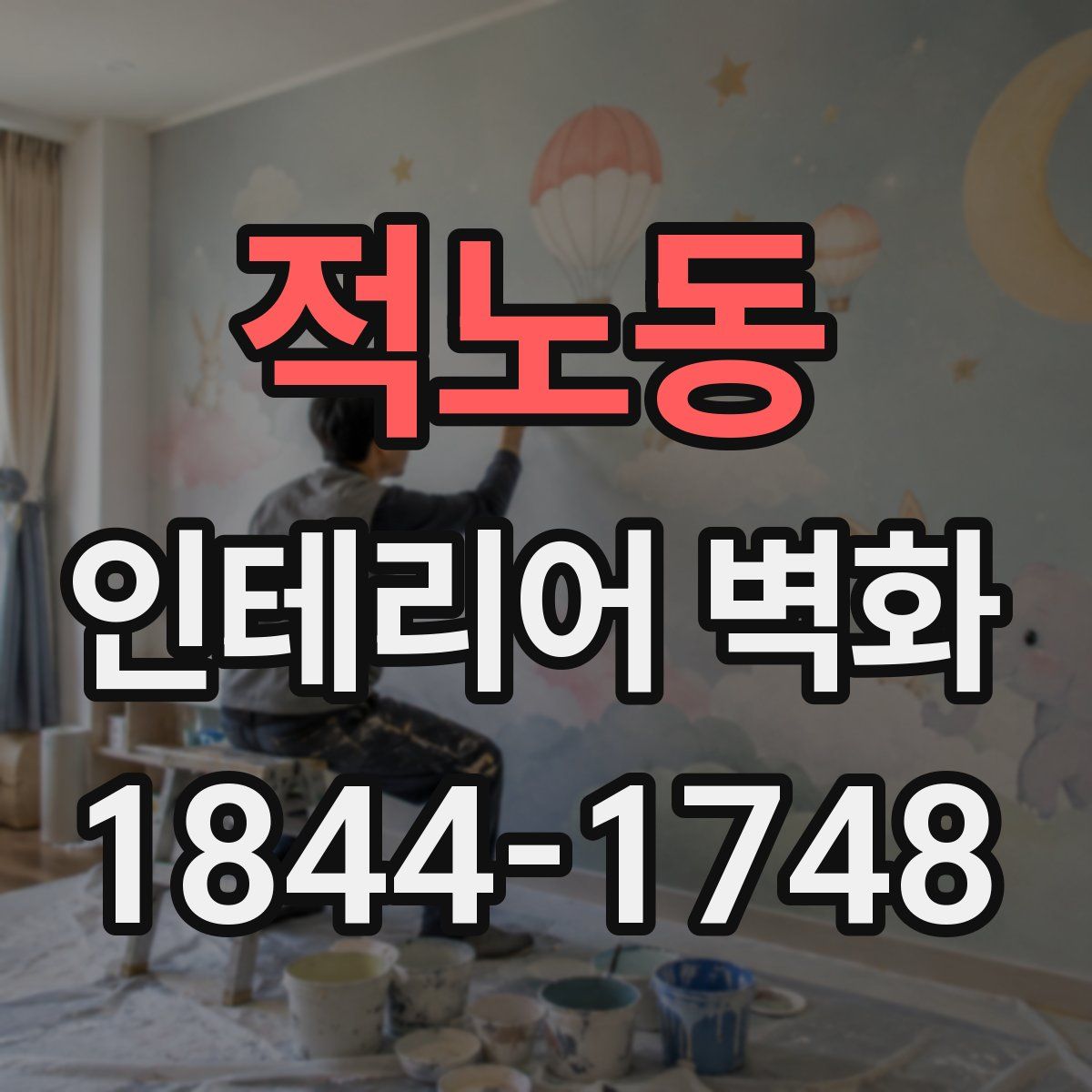 적노동 인테리어 벽화