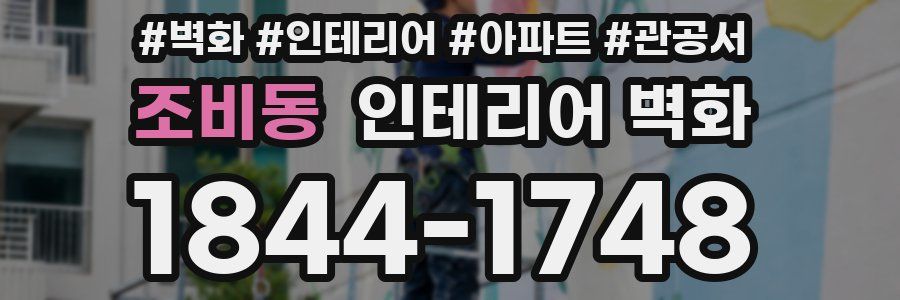 조비동 인테리어 벽화