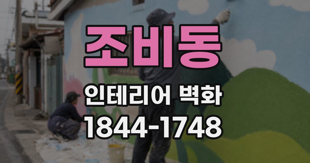 조비동 인테리어 벽화