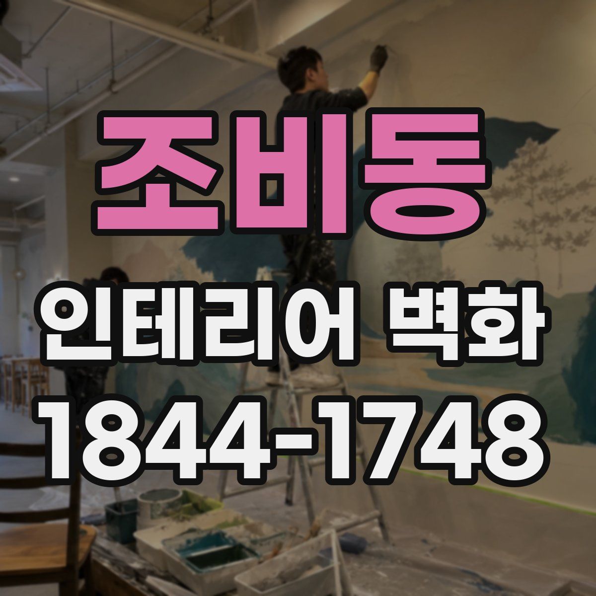 조비동 인테리어 벽화