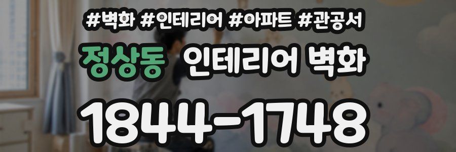 정상동 인테리어 벽화