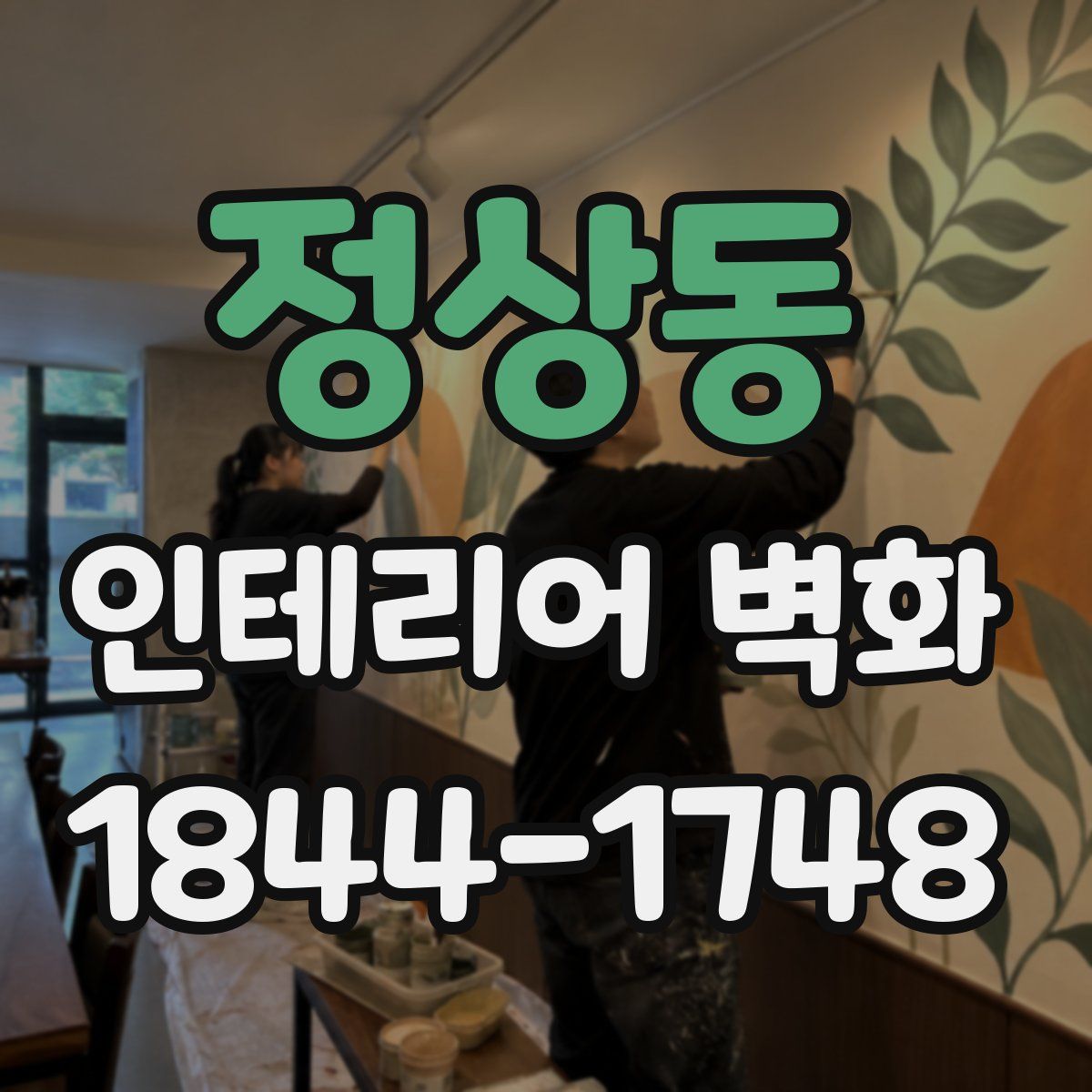정상동 인테리어 벽화
