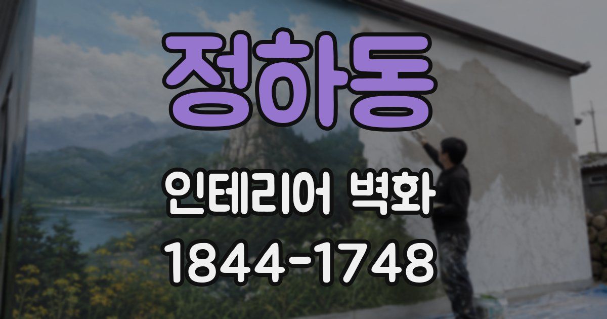 정하동 인테리어 벽화