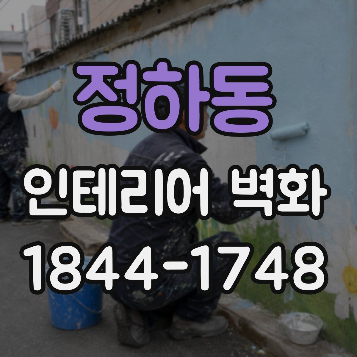 정하동 인테리어 벽화