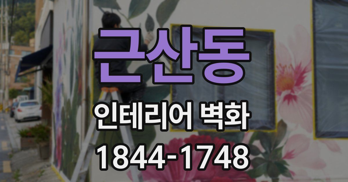 근산동 인테리어 벽화