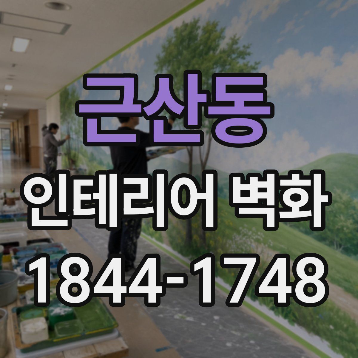 근산동 인테리어 벽화