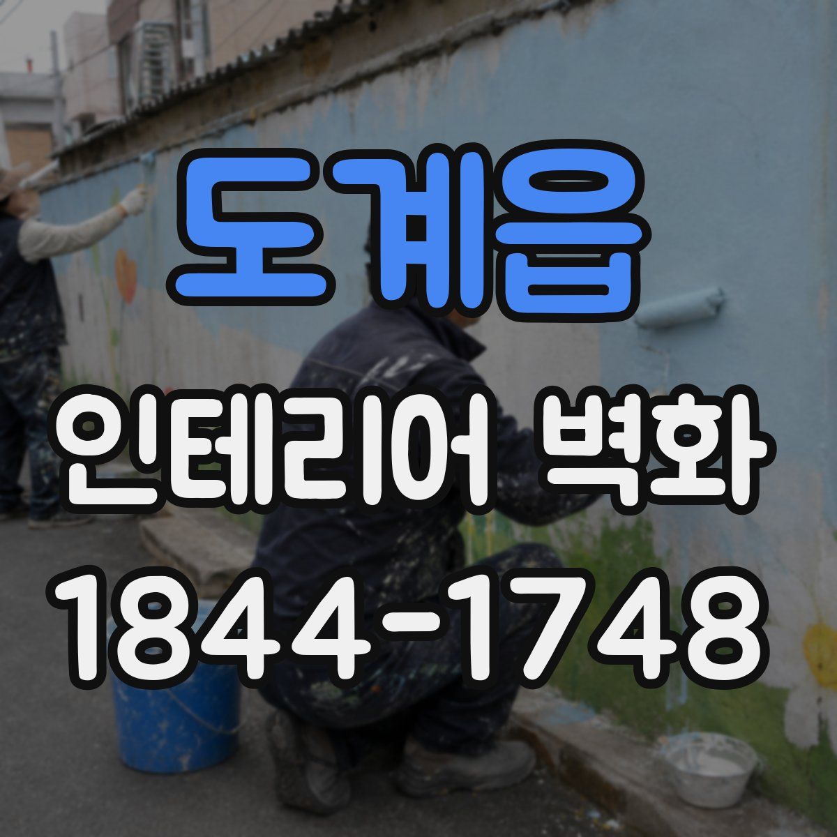 도계읍 인테리어 벽화