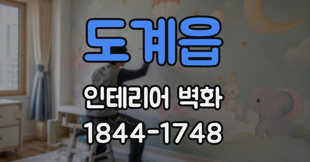 도계읍 인테리어 벽화