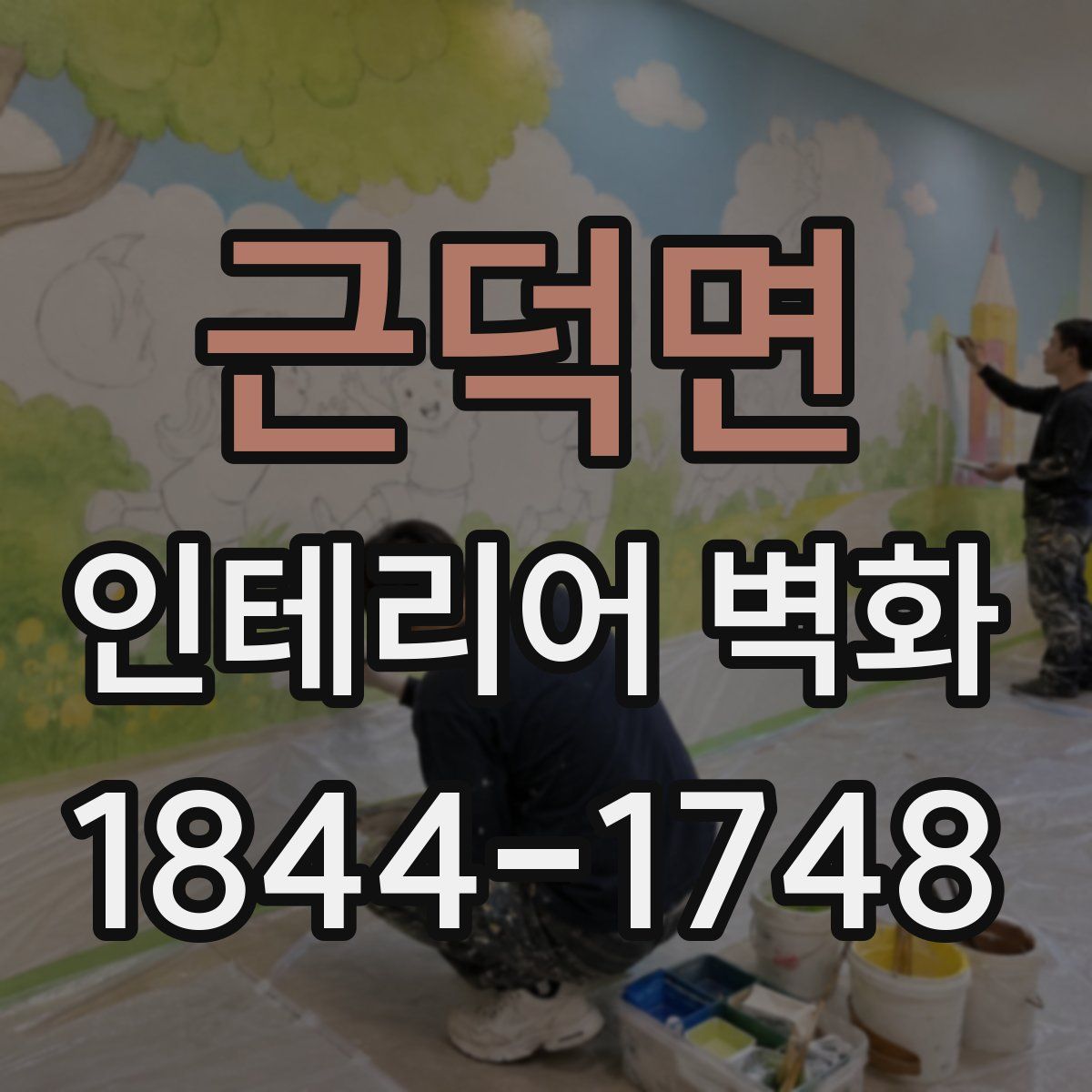 근덕면 인테리어 벽화