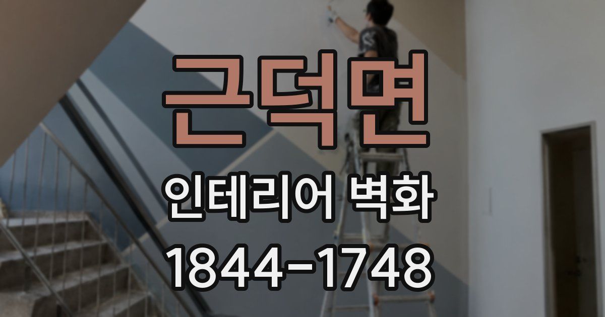 근덕면 인테리어 벽화