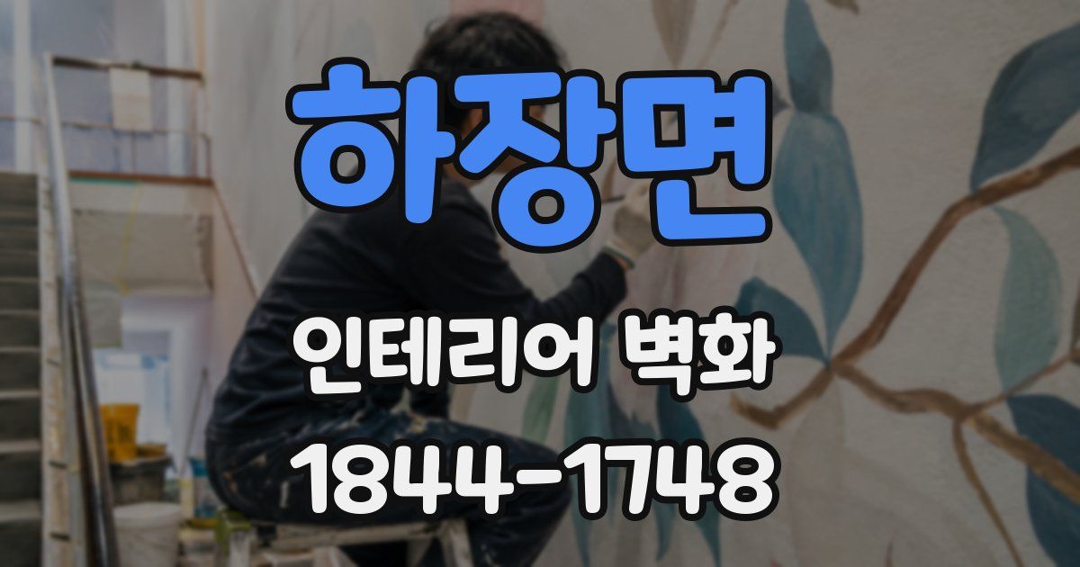 하장면 인테리어 벽화