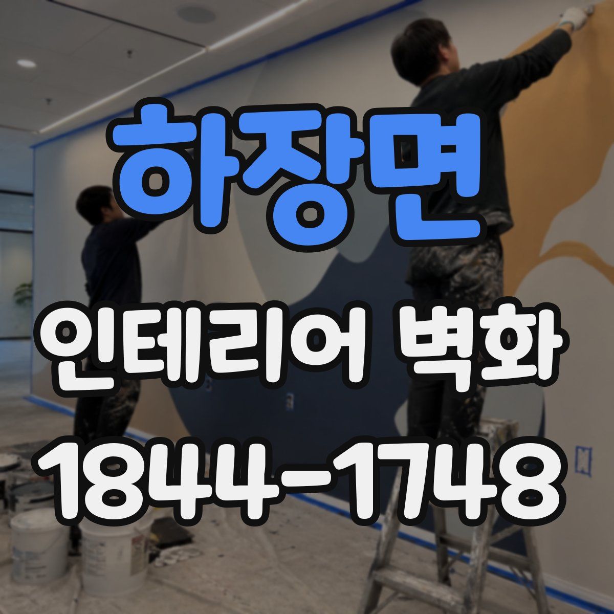 하장면 인테리어 벽화