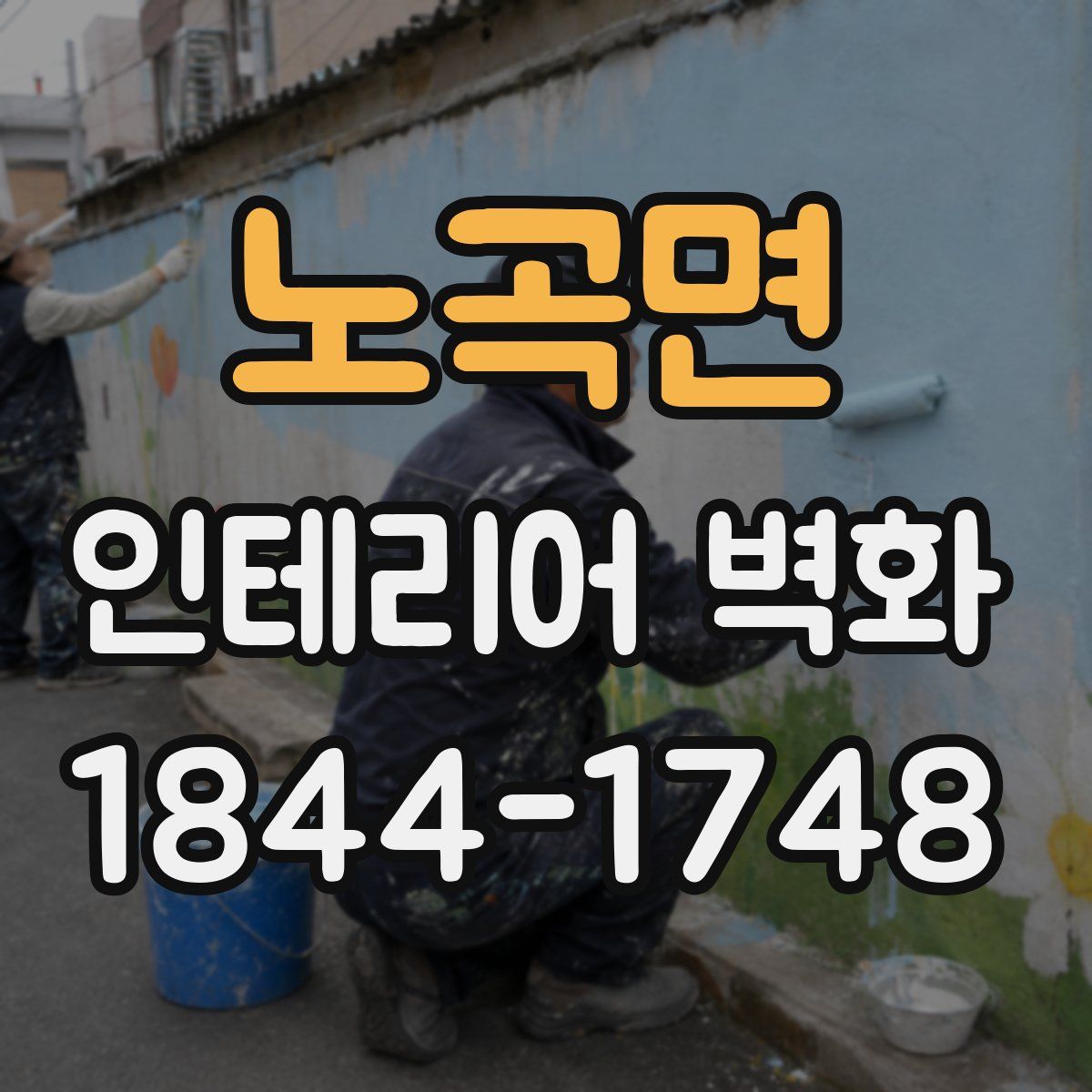 노곡면 인테리어 벽화
