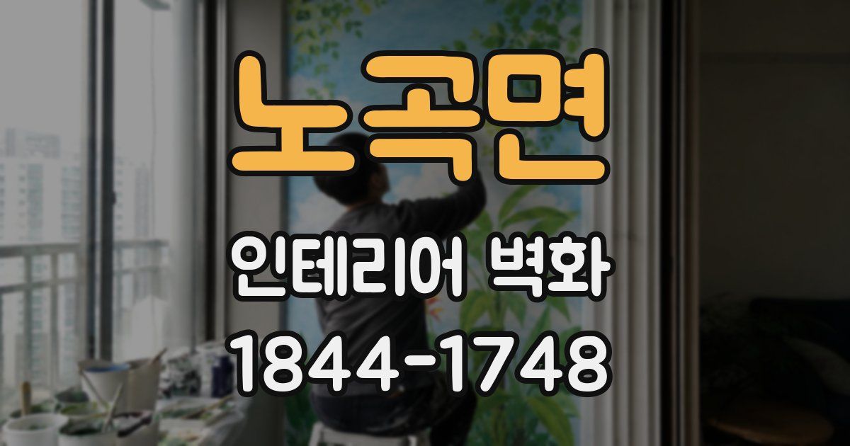 노곡면 인테리어 벽화