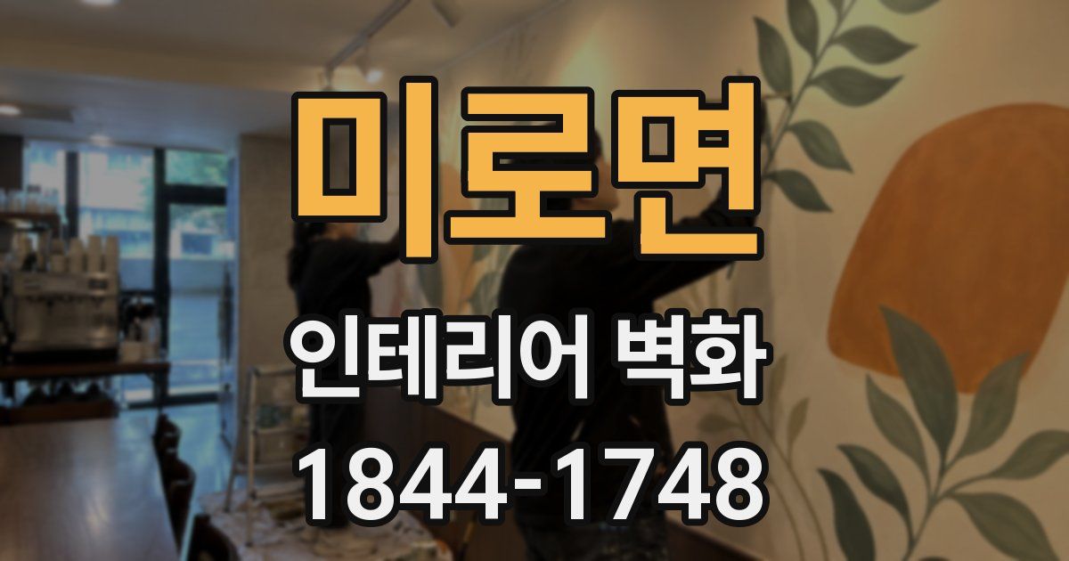 미로면 인테리어 벽화