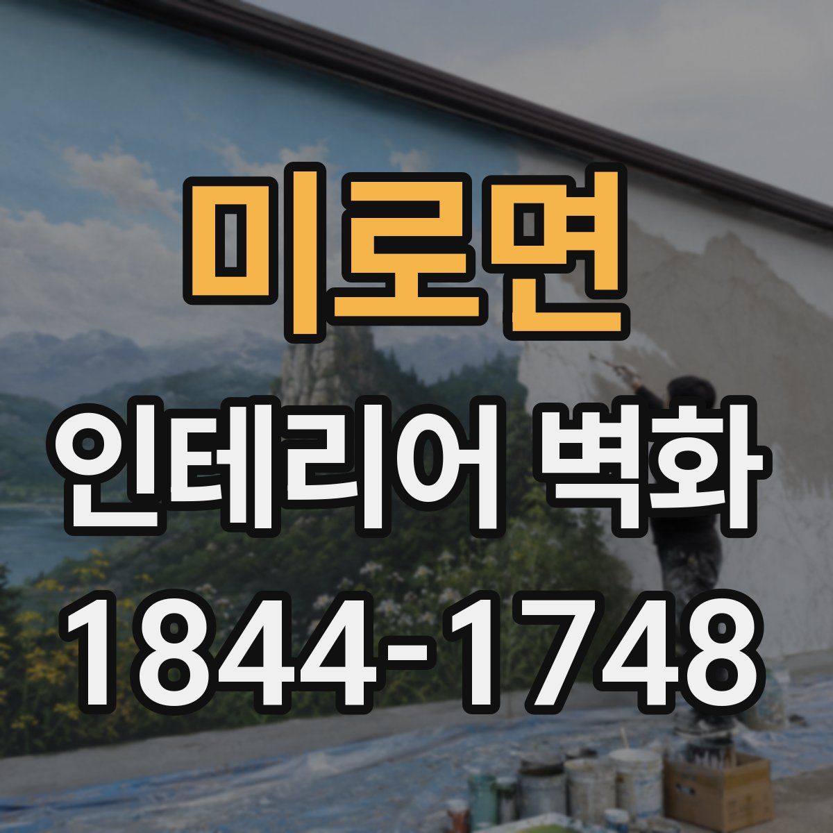 미로면 인테리어 벽화