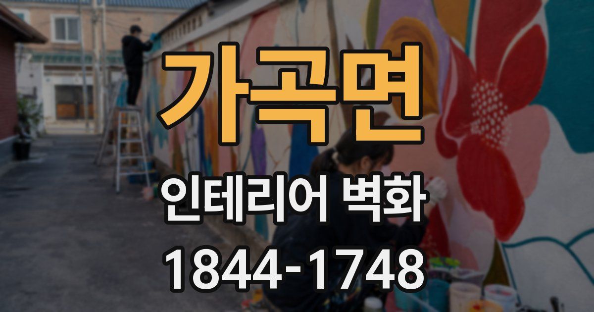 가곡면 인테리어 벽화