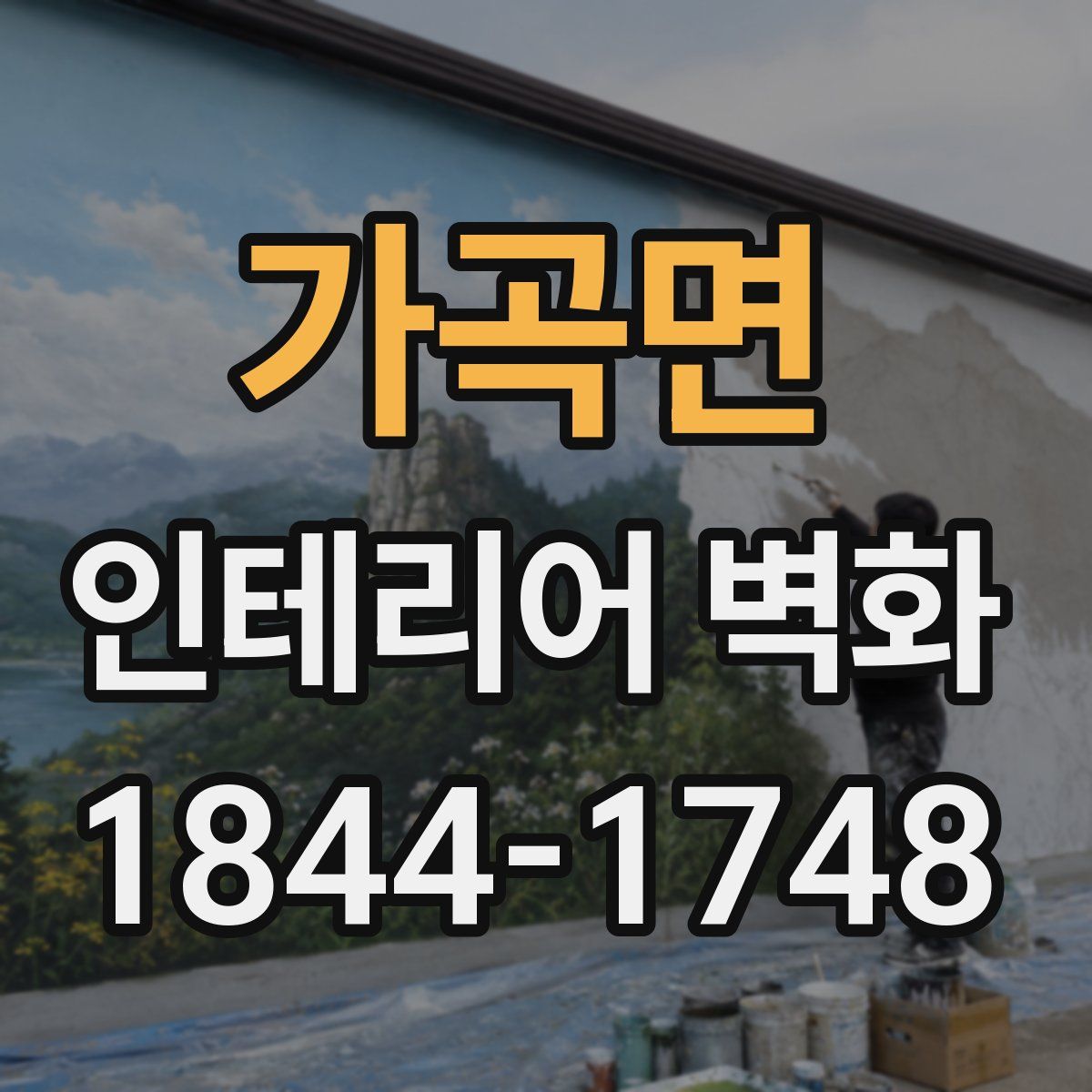 가곡면 인테리어 벽화