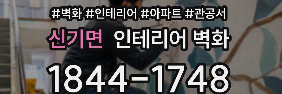 신기면 인테리어 벽화