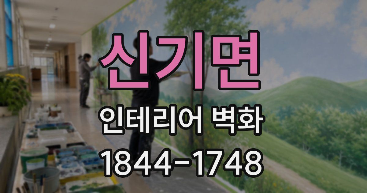 신기면 인테리어 벽화
