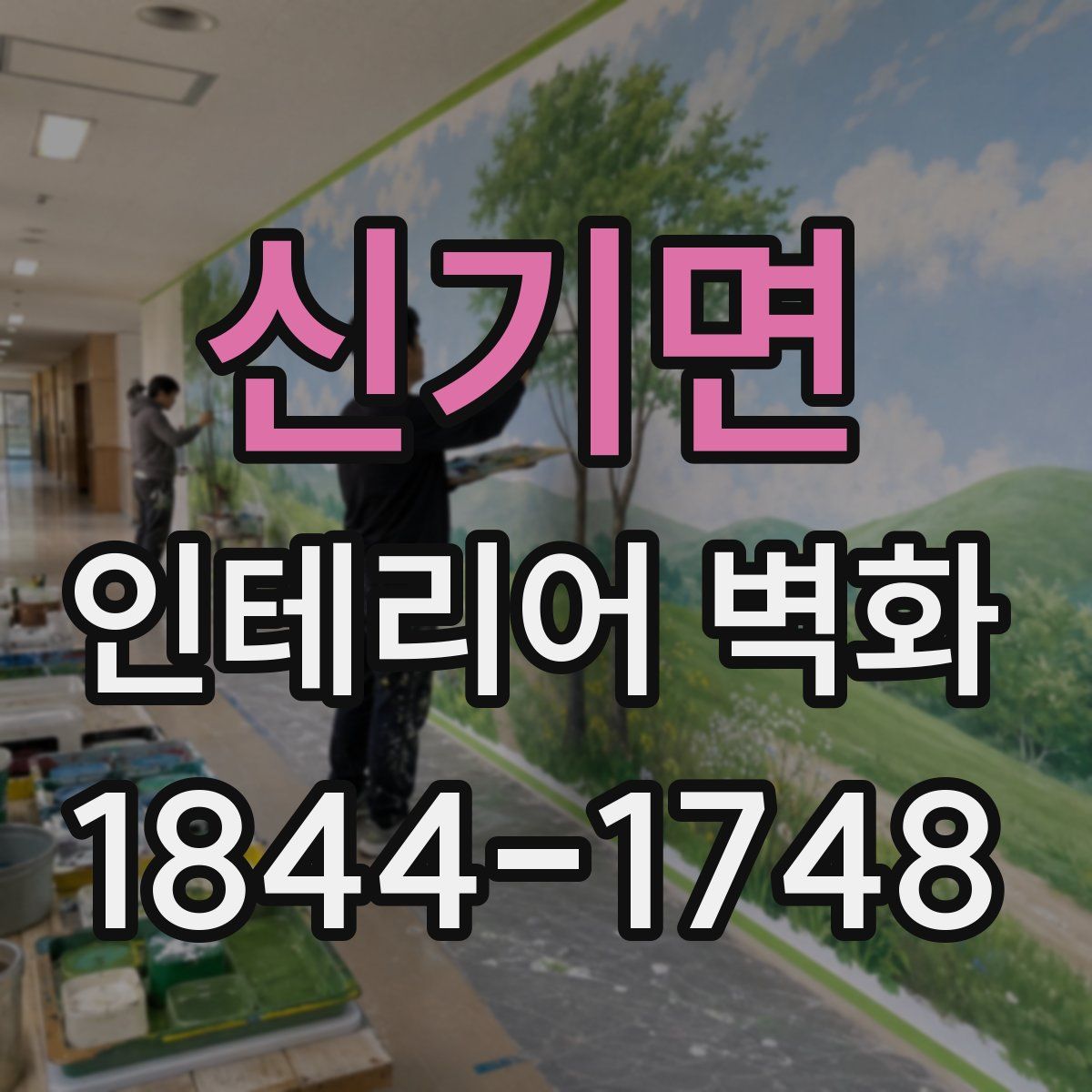 신기면 인테리어 벽화