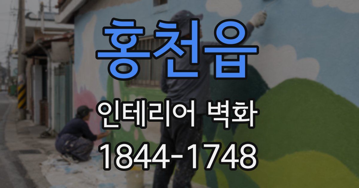 홍천읍 인테리어 벽화