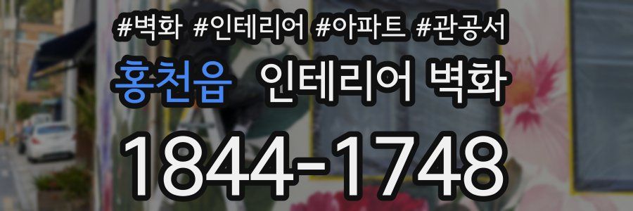 홍천읍 인테리어 벽화