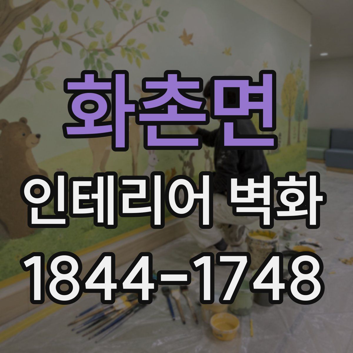 화촌면 인테리어 벽화