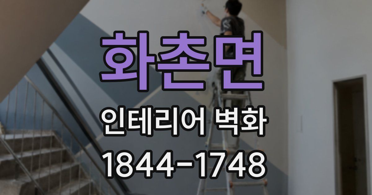 화촌면 인테리어 벽화