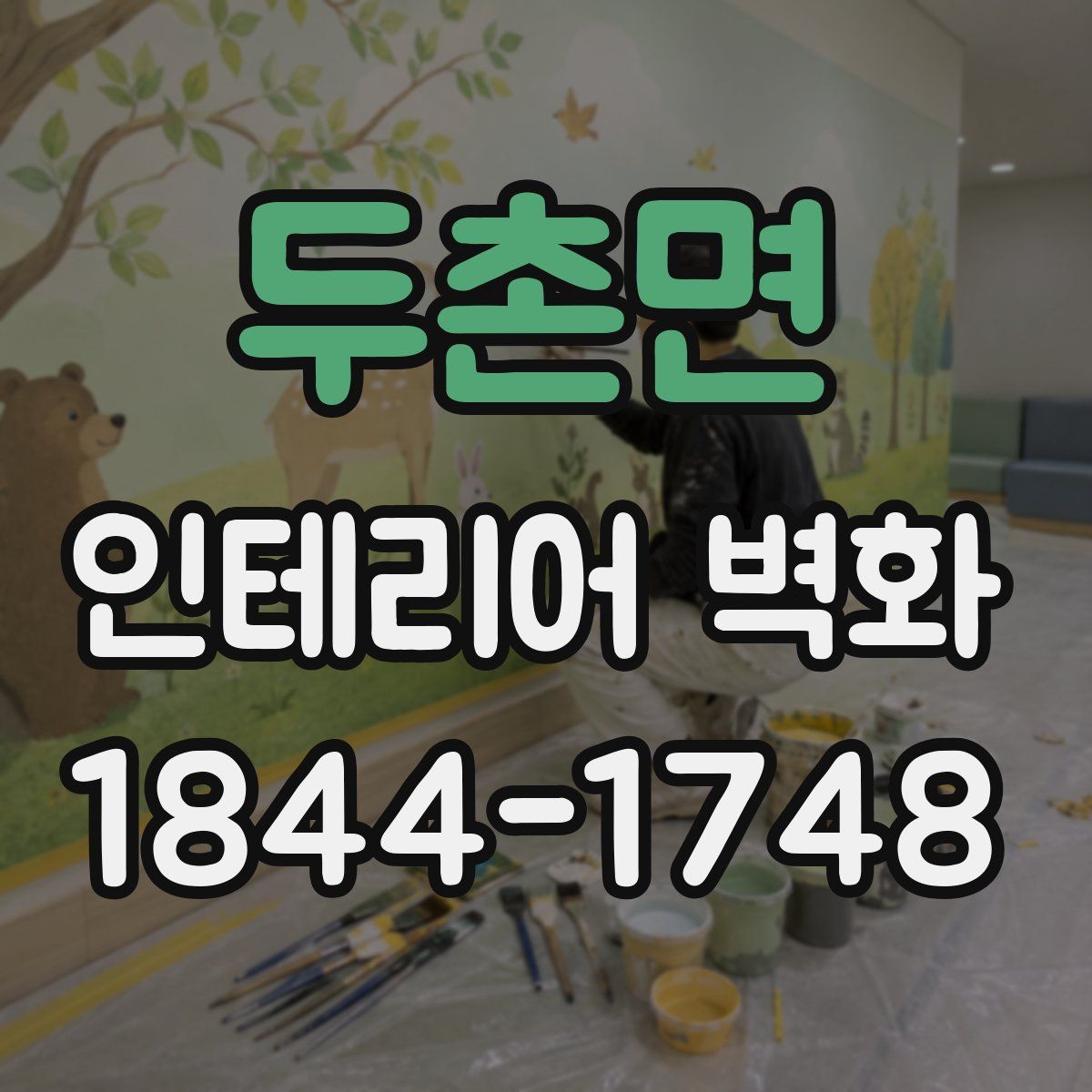 두촌면 인테리어 벽화