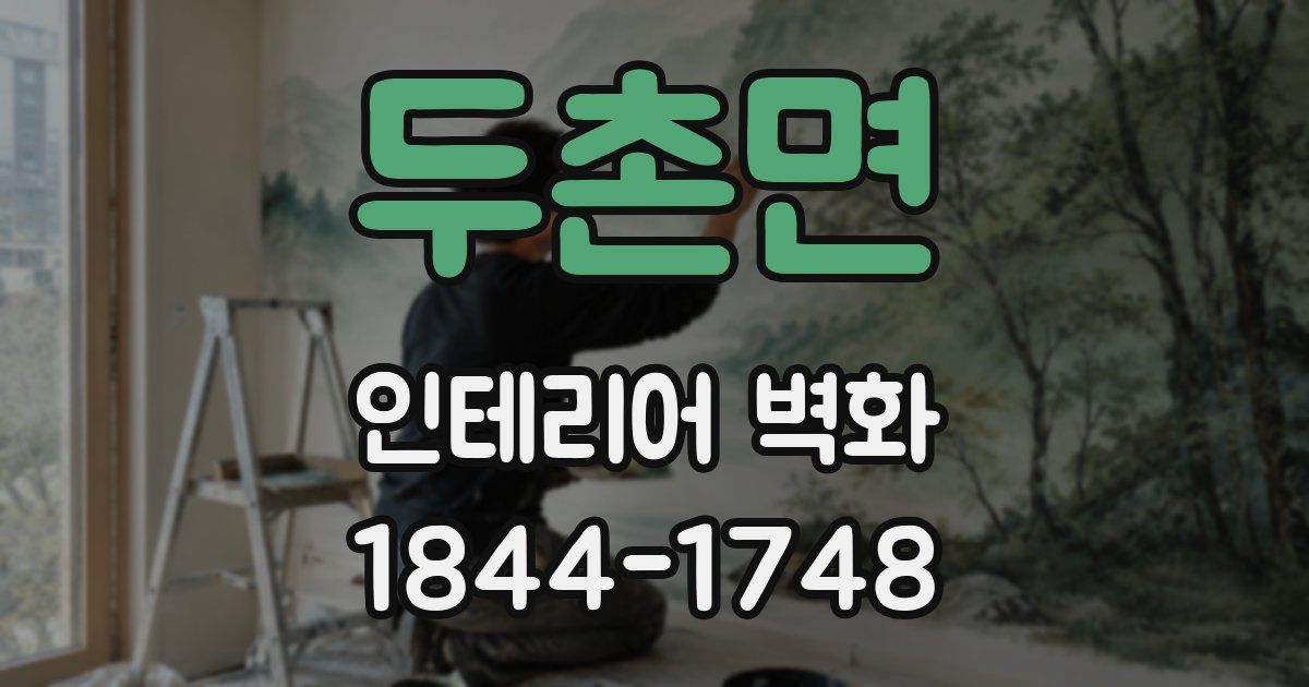 두촌면 인테리어 벽화