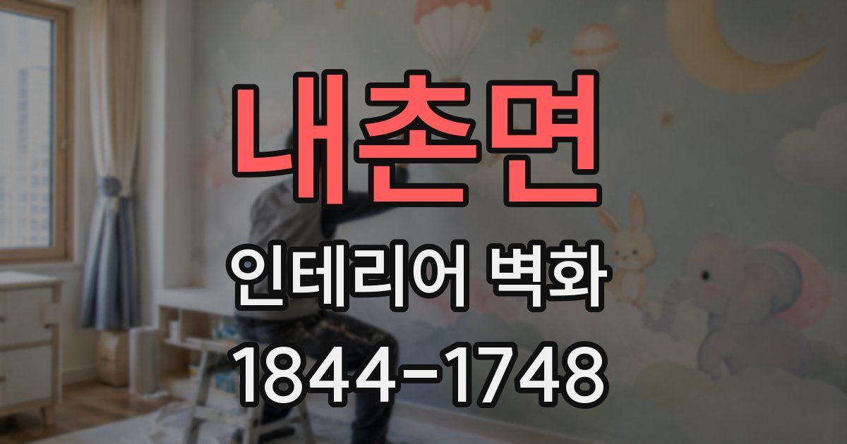 내촌면 인테리어 벽화