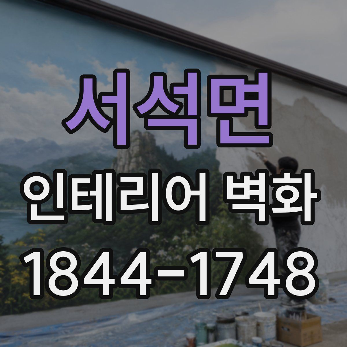 서석면 인테리어 벽화